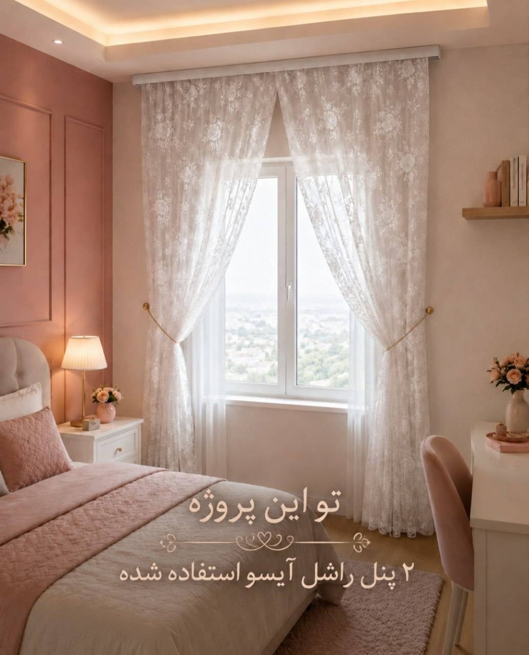 پرده راشل طرح آیسو